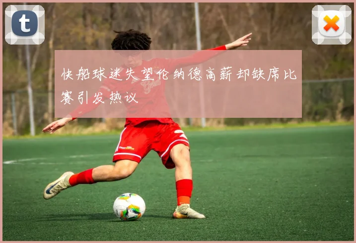 快船球迷失望伦纳德高薪却缺席比赛引发热议